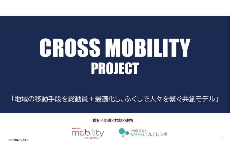 クロスモビリティプロジェクト（CMPJ）福祉×交通×共創×連携