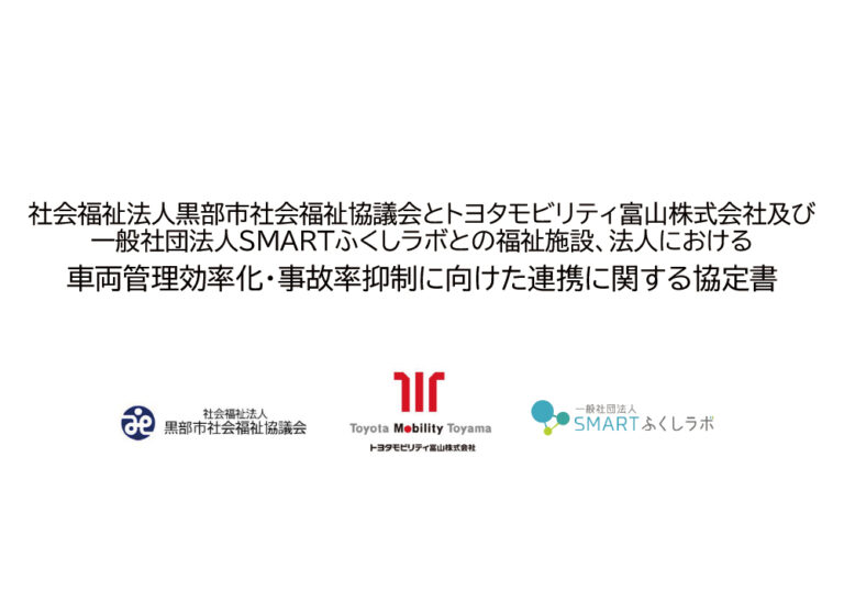 トヨタモビリティ富山、黒部市社協との３社連携協定締結