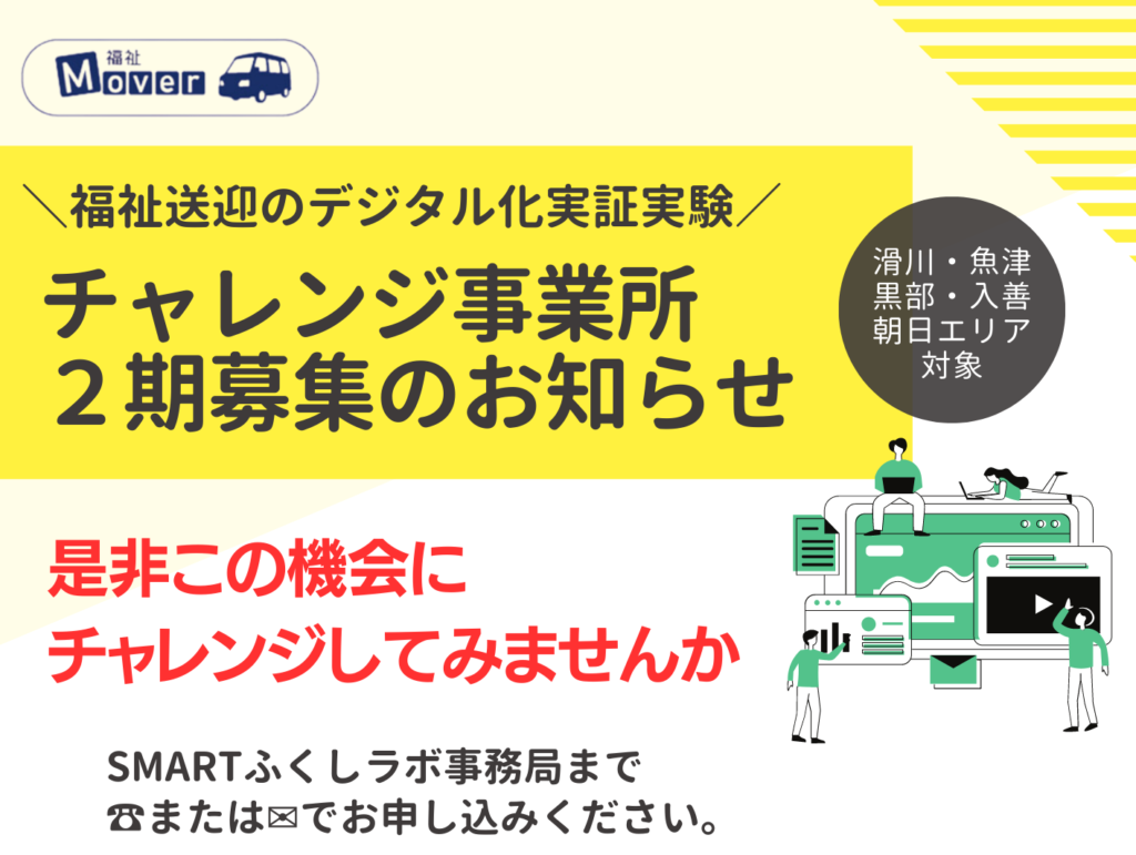 チャレンジ事業所２期募集開始