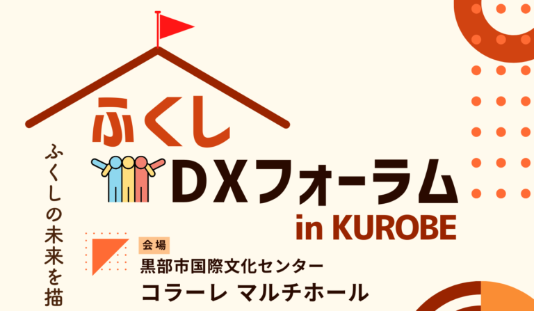 「ふくしDXフォーラム in KUROBE」11/28開催
