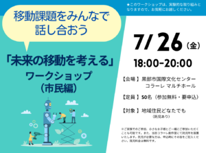 「未来の移動を考える」ワークショップ（市民編）