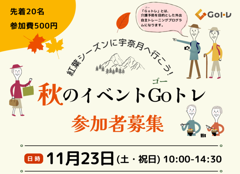 秋のイベントGoトレ開催のお知らせ【11月23日土】