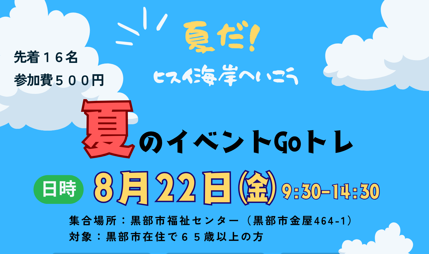 イベントGoトレ夏「ヒスイ海岸へ行こう」［8月22日金］