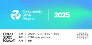 【東京開催】Community Driveプロジェクト キックオフ【7月9日水】