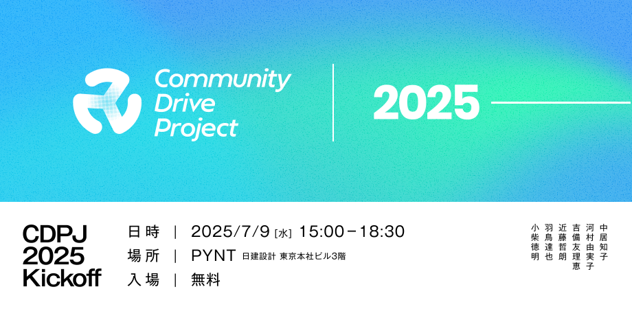 【東京開催】Community Driveプロジェクト キックオフ【7月9日水】
