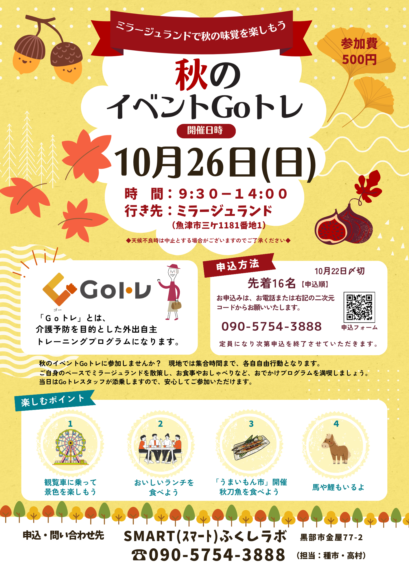 秋のイベントGoトレ