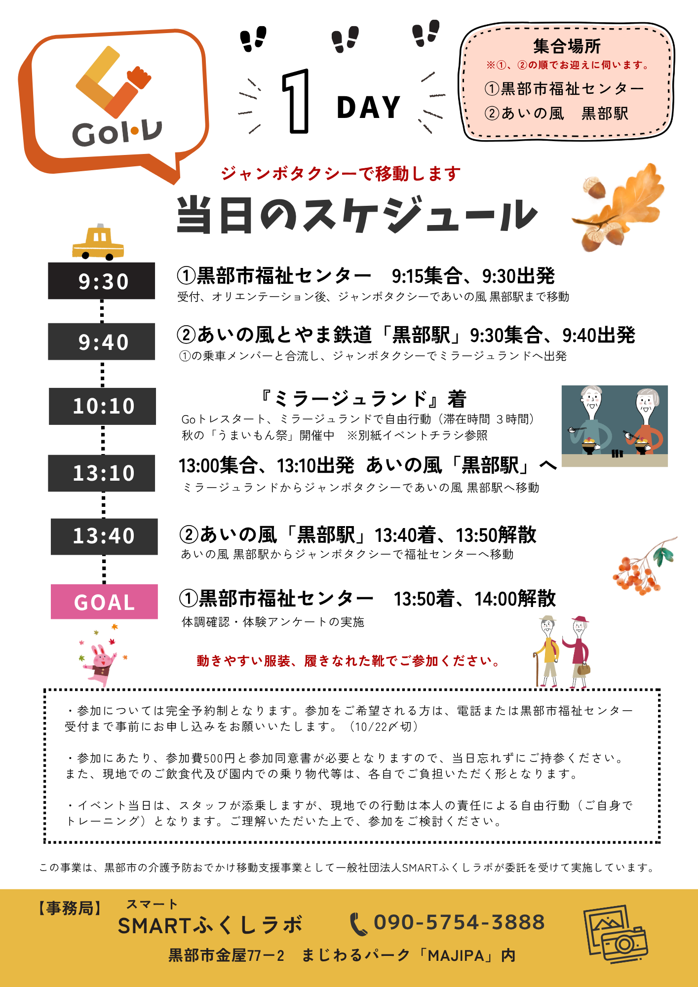 秋のイベントGoトレ