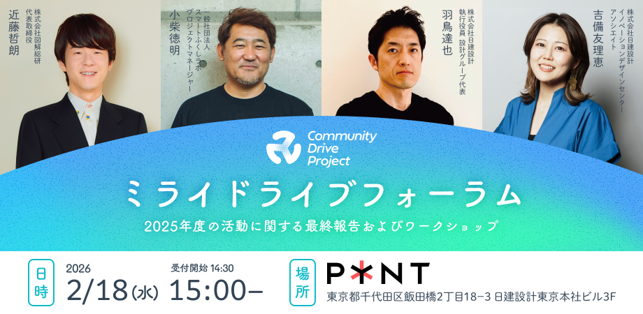 Community Driveプロジェクト「2025年度最終報告会」
