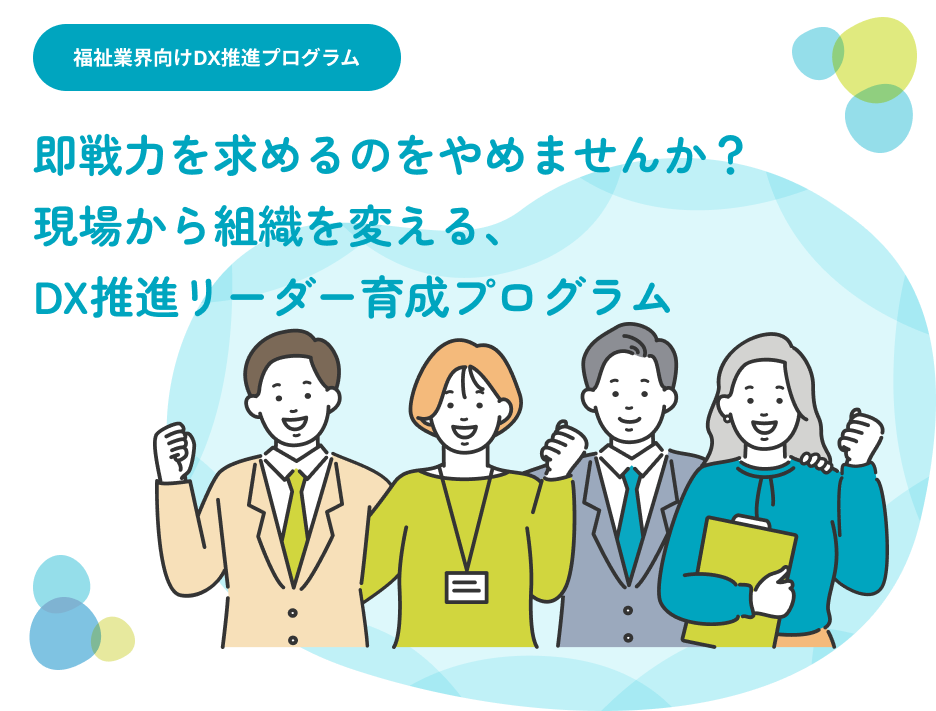 即戦力を求めるのをやめませんか？現場から組織を変える、DX推進リーダー育成プログラム