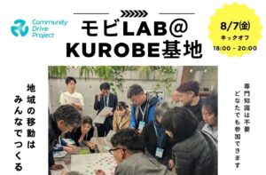 モビLAB＠KUROBE基地［８,９,10,11,12月,2月開催］
