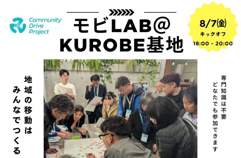 モビLAB＠KUROBE基地［８,９,10,11,12月,2月開催］