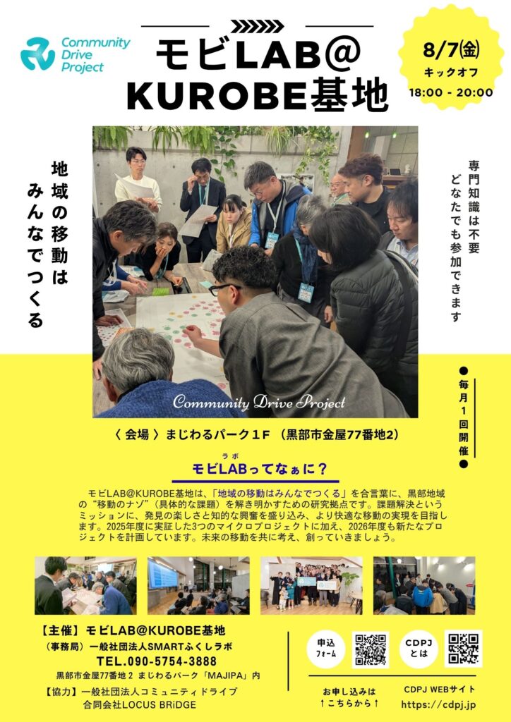 モビLAB＠KUROBE基地［８,９,10,11,12月,2月開催］