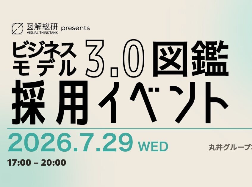ビジネスモデル3.0図鑑 採用イベント